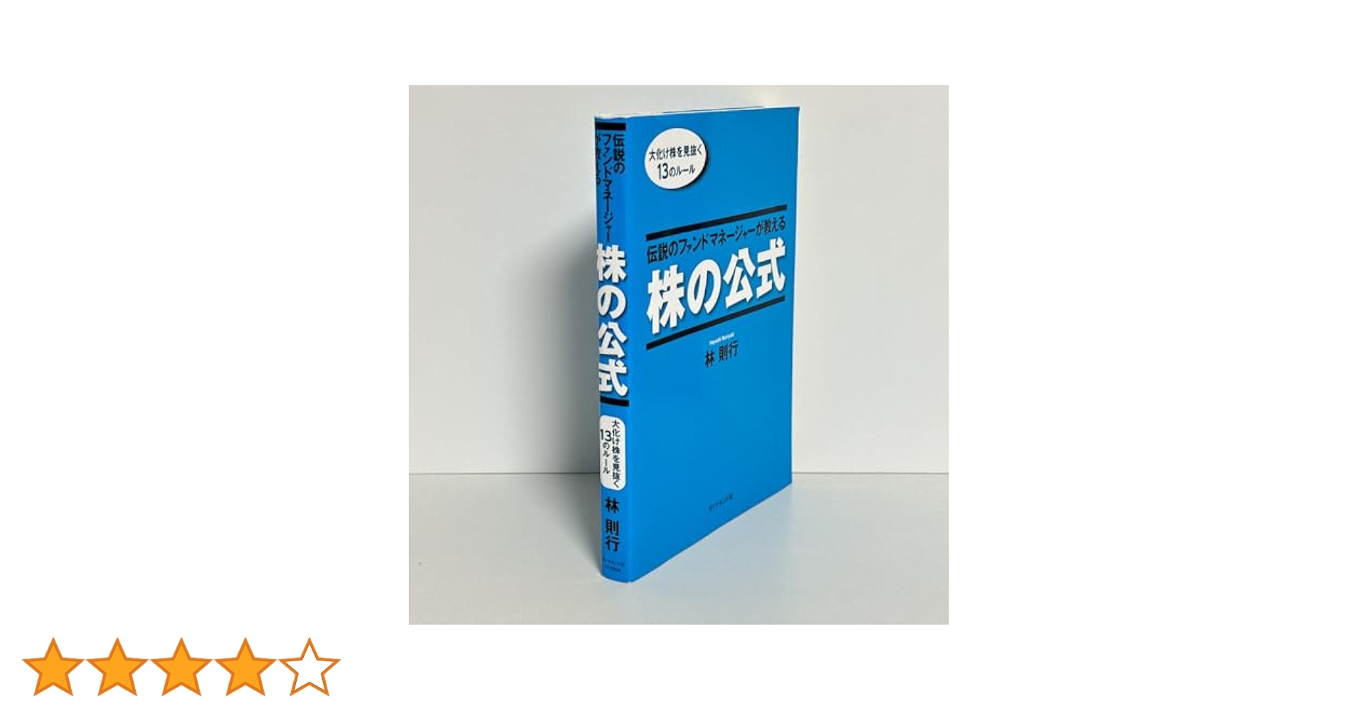 伝説のファンドマネージャーが教える株の公式 | 林則行 |本